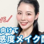 【生配信】新生活に備えて好感度の高いナチュラルメイク！