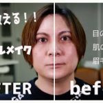 【ナチュラルメイク】プロに教えてもらいました！！男女問わず使える！！美容男子