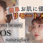 【リモートメイク】簡単なのにちゃんと見え！お肌に優しいリモートメイク【ナチュラルコスメ】
