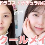 【ほぼドラコス】プチプラコスメで盛れるスクールメイク！透明感を添えて💓【初心者メイク / 学生メイク】