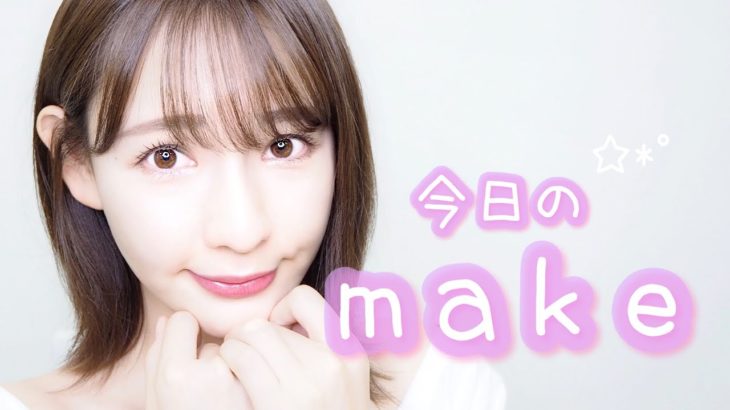 【今日のメイク】つやっと、うるっと、ナチュラルに！