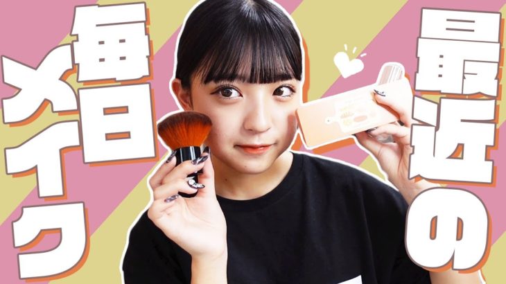 みなみの最近の毎日メイク！