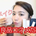 【縛りメイク】無印良品のコスメだけでナチュラルコーラルメイク♡