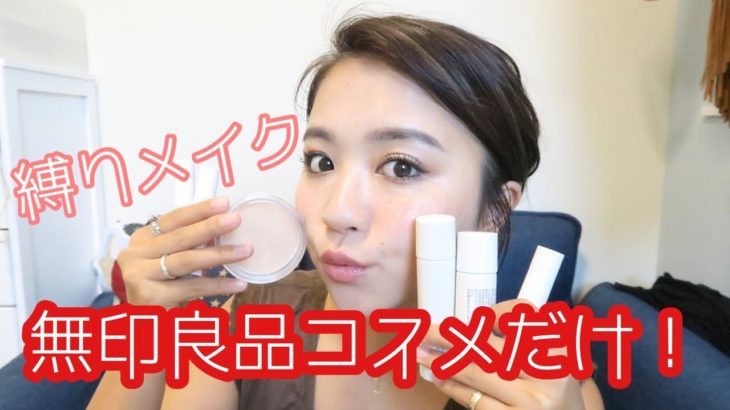 【縛りメイク】無印良品のコスメだけでナチュラルコーラルメイク♡