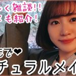 【女子旅】ゆる〜く旅行先でのナチュラルフルメイク！雑談しながらコスメもご紹介！【るなりお】