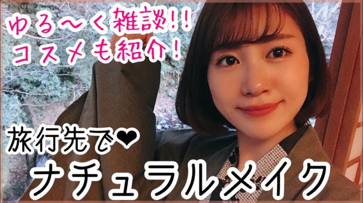 【女子旅】ゆる〜く旅行先でのナチュラルフルメイク！雑談しながらコスメもご紹介！【るなりお】