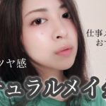お仕事用にもおすすめ！普段のナチュラルメイク✨【ほぼプチプラ】