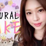 私的ナチュラルメイク✨〜子供の幼稚園参観日など〜