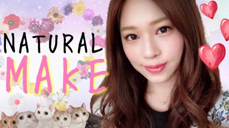 私的ナチュラルメイク✨〜子供の幼稚園参観日など〜