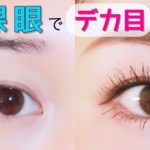 裸眼で目を大きく見せる方法~デカ目メイク~