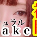 【永久保存版】裸眼でナチュラルメイク！！！【初挑戦】