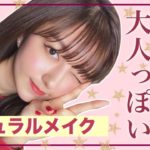 【ナチュラル】新しくゲットしたコスメで大人っぽメイク💄✨