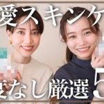 【生涯通してこれがベスコス】忖度なし！溺愛推しスキンケア紹介♡佐藤優里亜さんコラボ！