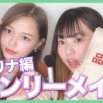 【ナチュラルな仕上がり？】無印良品オンリーメイク！【サブリナ編】