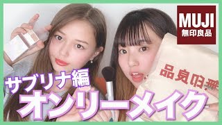 【ナチュラルな仕上がり？】無印良品オンリーメイク！【サブリナ編】