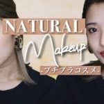 【プチプラコスメ】でナチュラルメイク✨