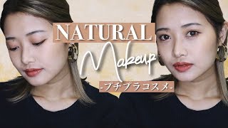 【プチプラコスメ】でナチュラルメイク✨
