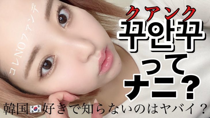 次世代すっぴん風ナチュラルメイク「꾸안꾸(クアンク)」って知ってる？【オール韓国コスメ】魔法のオススメ美白クリーム教えちゃう、、、