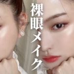 【裸眼メイク】裸眼で垢抜け顔に…♡