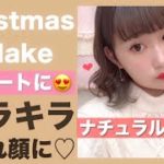 【クリスマスメイク】デート向け愛されナチュラルメイク！ニットに合うキラキラシャドウ♡