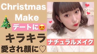 【クリスマスメイク】デート向け愛されナチュラルメイク！ニットに合うキラキラシャドウ♡