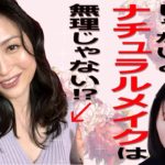 【ナチュラルメイク】すっぴん美人じゃないと無理⁈
