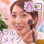 春の新作コスメを使ってナチュラルピンクメイク♡