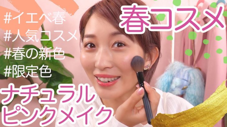 春の新作コスメを使ってナチュラルピンクメイク♡