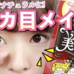 【つけま・目細工なし】ナチュラル でか目メイク【ヒロインメイク 】