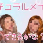 転載禁止！禁断のナチュラルメイクに挑戦！