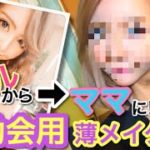 【薄メイク】普段のギャルメイクを封印!!子供の学校行事用ナチュラルメイク