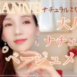 【セザンヌ】ナチュラルこなれメイク！大人のベージュメイクの作り方