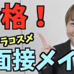 就活メイク&合格するためのポイント！《ナチュラルメイク》