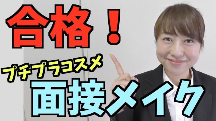 就活メイク&合格するためのポイント！《ナチュラルメイク》