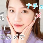 【モテメイク】最近のお気に入りでナチュラルメイクしてみた！