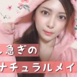 【ナチュラル】手抜きに見えない急ぎの時のパパッとメイク！