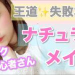 【メイク初心者さん向け】簡単！王道ナチュラルメイク♡基礎から！