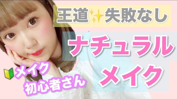 【メイク初心者さん向け】簡単！王道ナチュラルメイク♡基礎から！