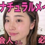 新社会人さん必見！簡単！大人ナチュラルメイク！