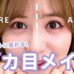 【デカ目】ナチュラルに盛れる「デカ目メイク」を紹介します♡