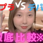 【コンシーラー徹底比較】プチプラvsデパコス !ベスコス対決!【qoo10メガ割／アットコスメキャンペーン中】