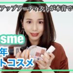 【アットコスメ1位縛りメイク】ベスコスをメイクさんが本音でレビューしながらメイク！