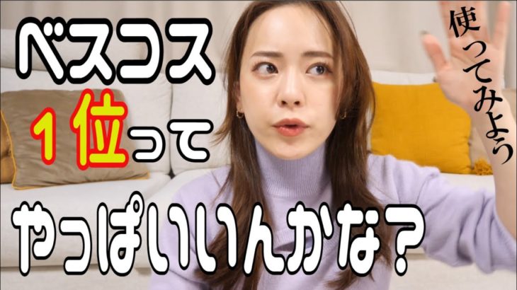 ベスコス1位のやつってやっぱいいんかな？