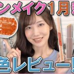 キャンメイク1月の新作が「もう春だよ」って言ってます