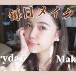 【毎日メイク】所要時間10分ぐらいのメイク。テーマは楽しよう。【ナチュラル メイク】