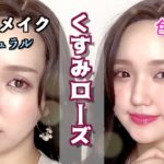 【裸眼メイク】女度10倍増し♡色っぽくすみローズメイク🥀大人ナチュラル【整形級メイク】デートメイク｜ツヤ肌｜くすみカラー｜血色感｜モテメイク｜アラサー