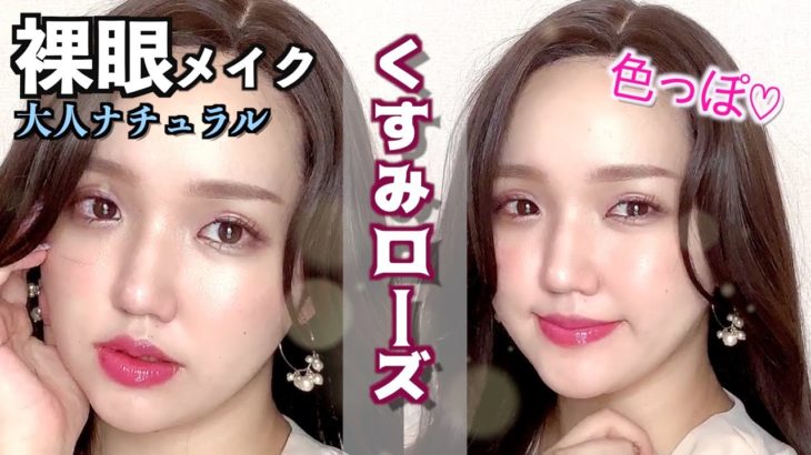 【裸眼メイク】女度10倍増し♡色っぽくすみローズメイク🥀大人ナチュラル【整形級メイク】デートメイク｜ツヤ肌｜くすみカラー｜血色感｜モテメイク｜アラサー