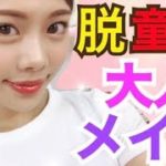 【脱童顔】大人のナチュラルメイク◆お仕事やお出かけにも♪100均コスメやプチプラ&デパコス使用 池田真子 Makeup tutorial