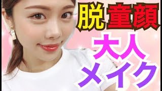 【脱童顔】大人のナチュラルメイク◆お仕事やお出かけにも♪100均コスメやプチプラ&デパコス使用 池田真子 Makeup tutorial