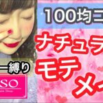 《100均コスメ》JKのダイソー縛りメイク♡簡単ナチュラルモテメイク♡冬にぴったり！